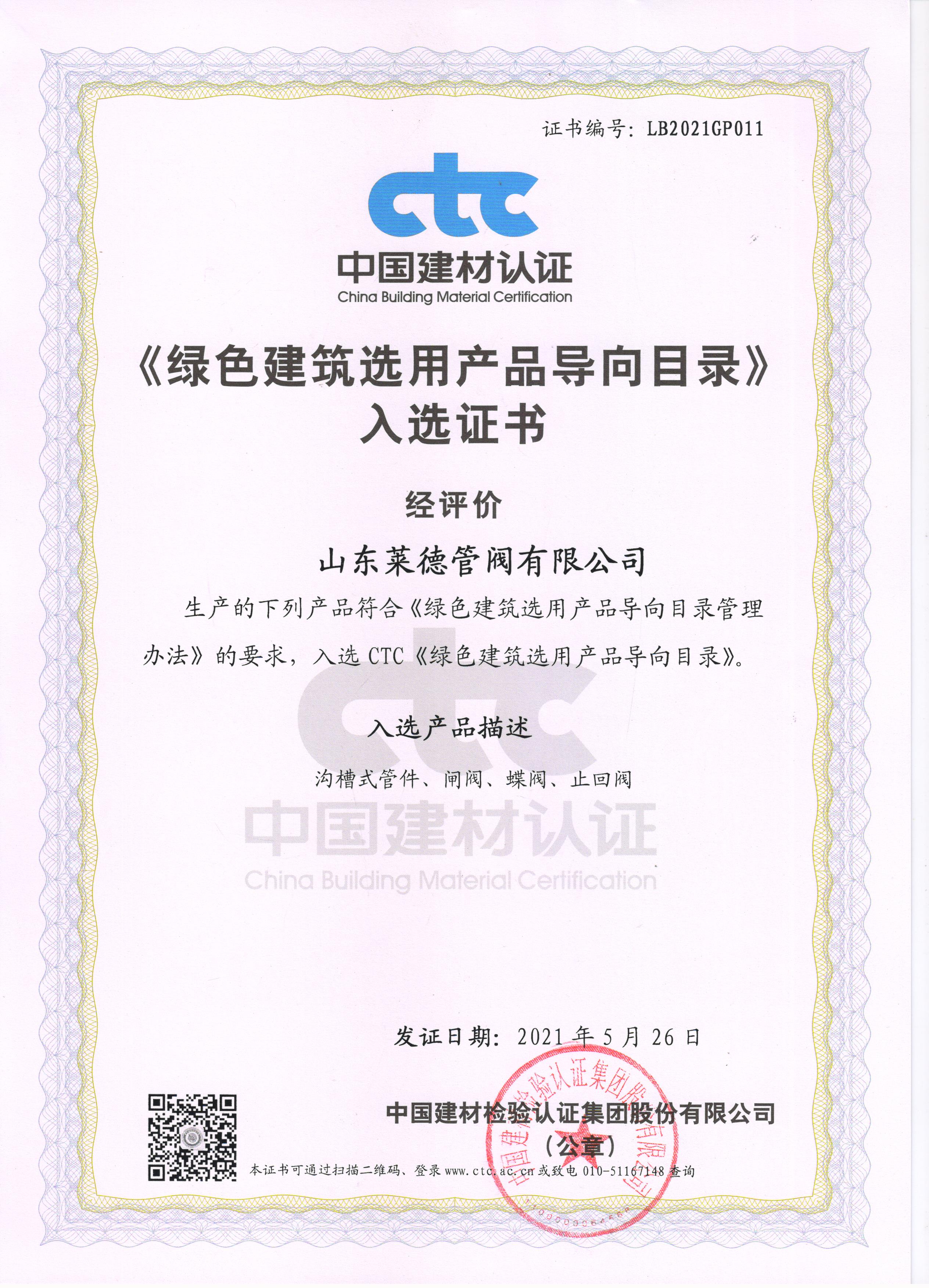 《綠(lü)色建築選(xuǎn)用産品導(dao)向目錄》入(rù)選證書