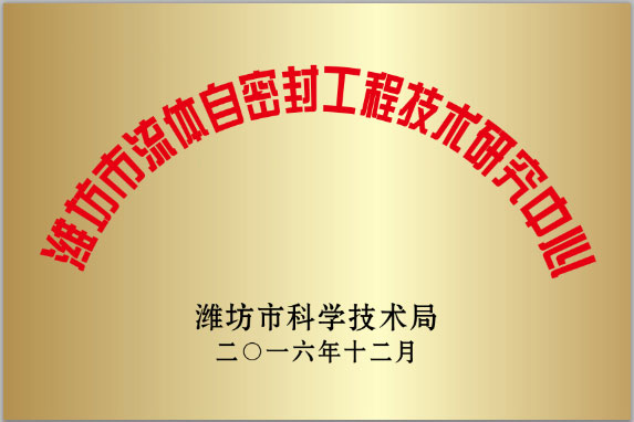 濰(wéi)坊市流(liu)體自密(mì)封工程(chéng)技術研(yán)究中心(xīn)