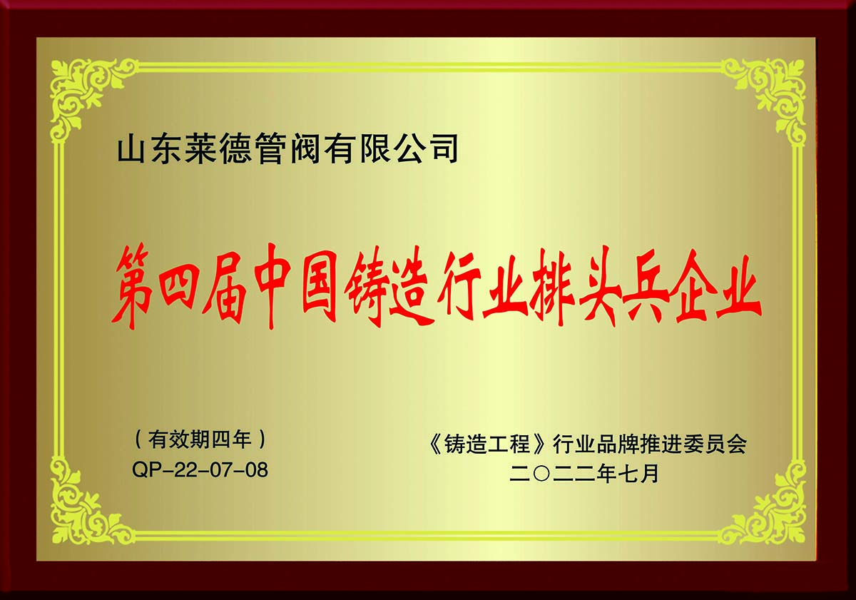 第四(si)屆中國鑄造行業(ye)排頭兵企業