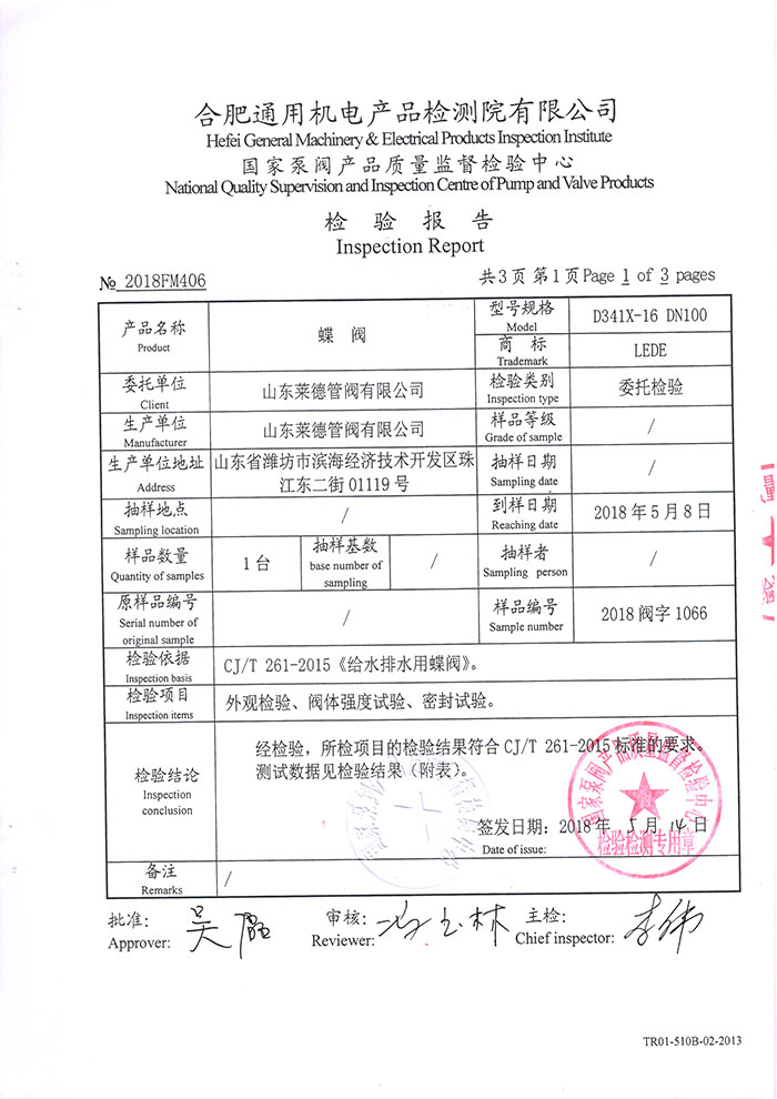 法(fǎ)蘭中線(xiàn)蝶閥檢(jian)驗報告(gao)