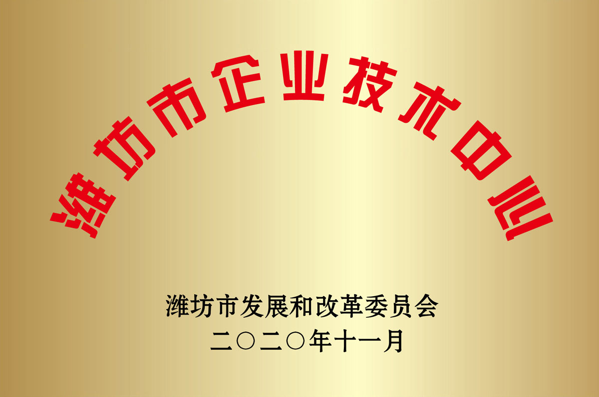 濰坊市(shì)企業技術中(zhong)心