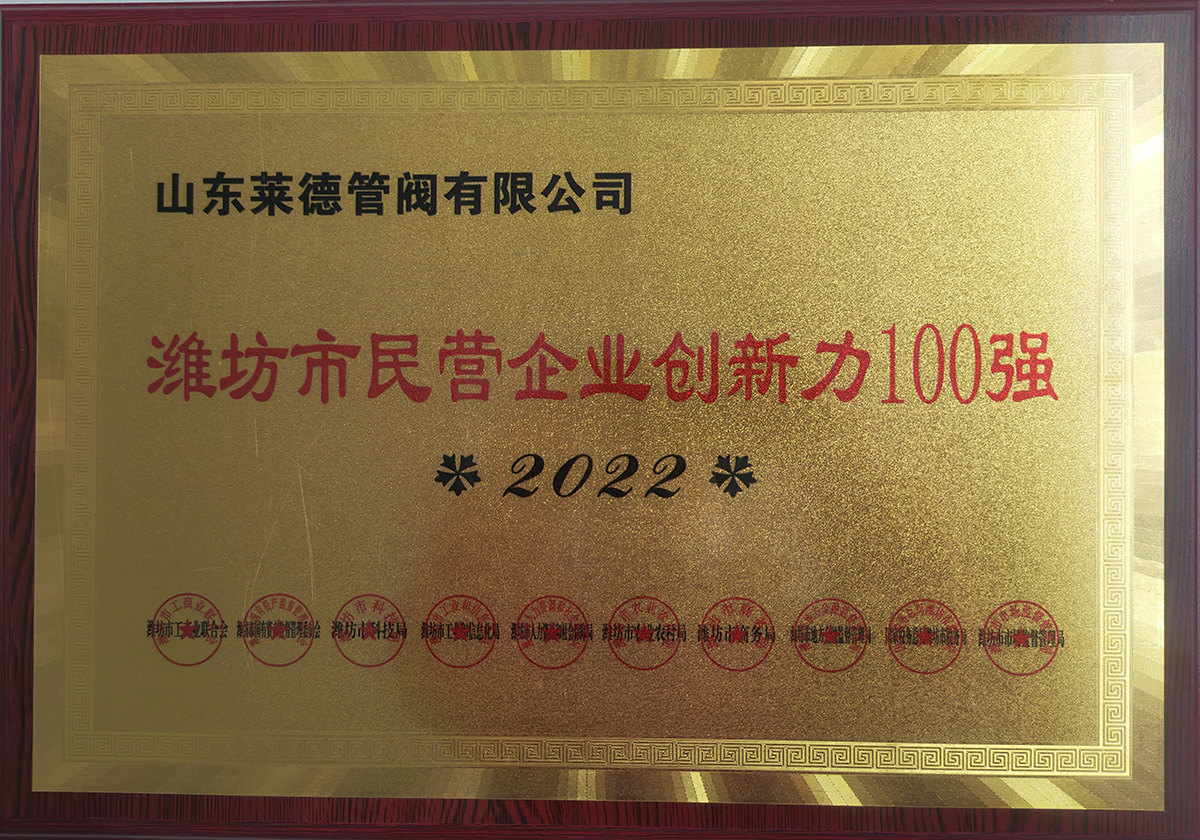 濰(wéi)坊市民營企業創(chuàng)新力100強