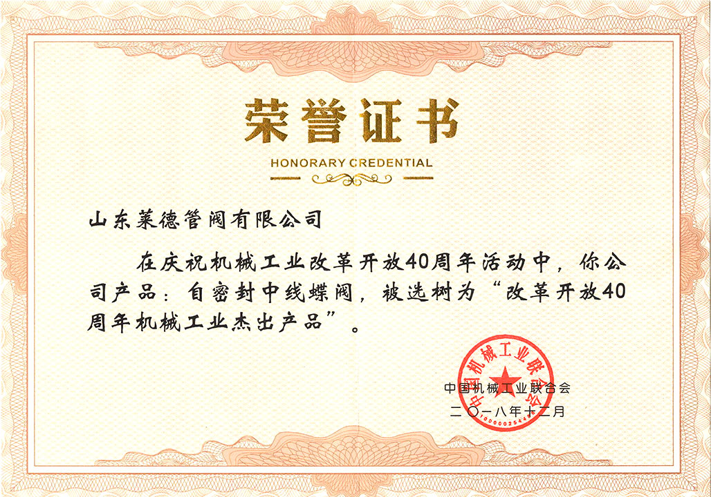 改革開(kāi)放40周年傑(jié)出産品證(zheng)書