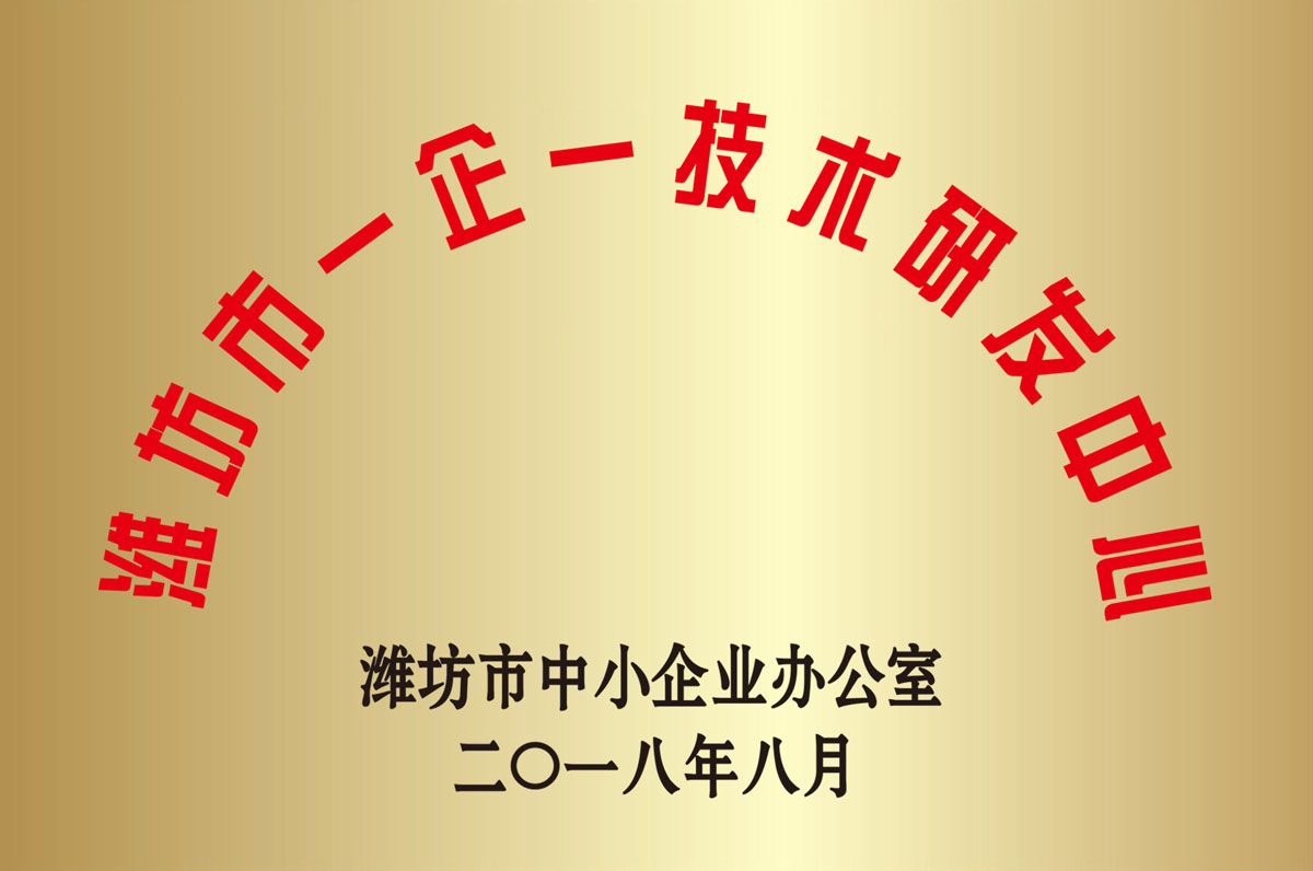 濰坊市(shì)一企一技術(shu)研發中心