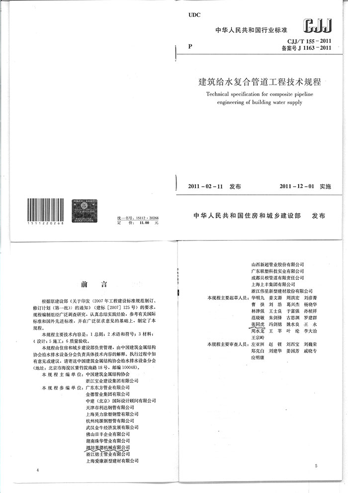 建築(zhu)給水複(fú)合管道(dào)工程技(jì)術規程(cheng)1