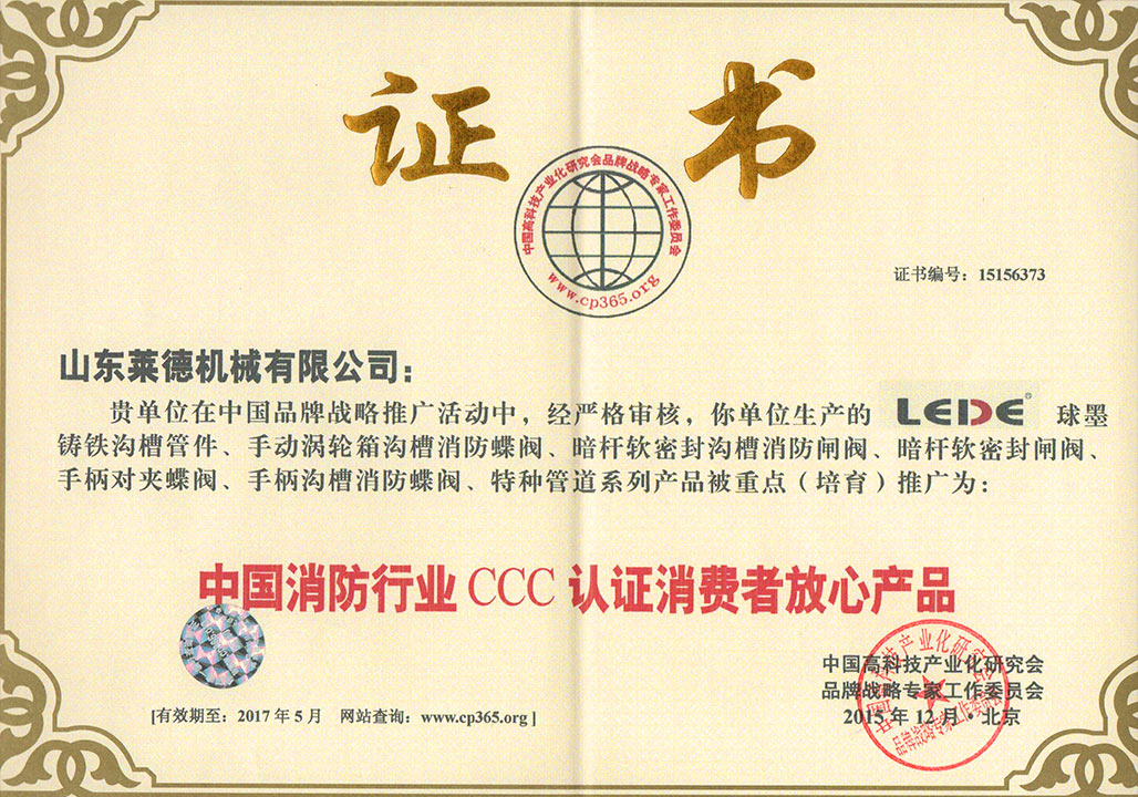 消防行業(yè)3C認證消費者放(fàng)心産品